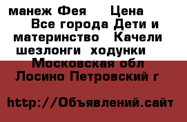 манеж Фея 1 › Цена ­ 800 - Все города Дети и материнство » Качели, шезлонги, ходунки   . Московская обл.,Лосино-Петровский г.
